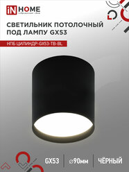 Светильник потолочный НПБ ЦИЛИНДР-GX53-TB-BL под GX53 90х90мм черный IN HOME