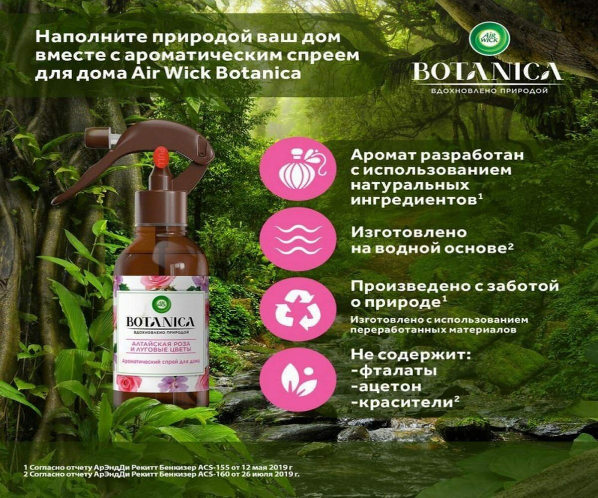 Ароматический спрей Air Wick Botanica Алтайская роза и луговые цветы 236мл - фото №12