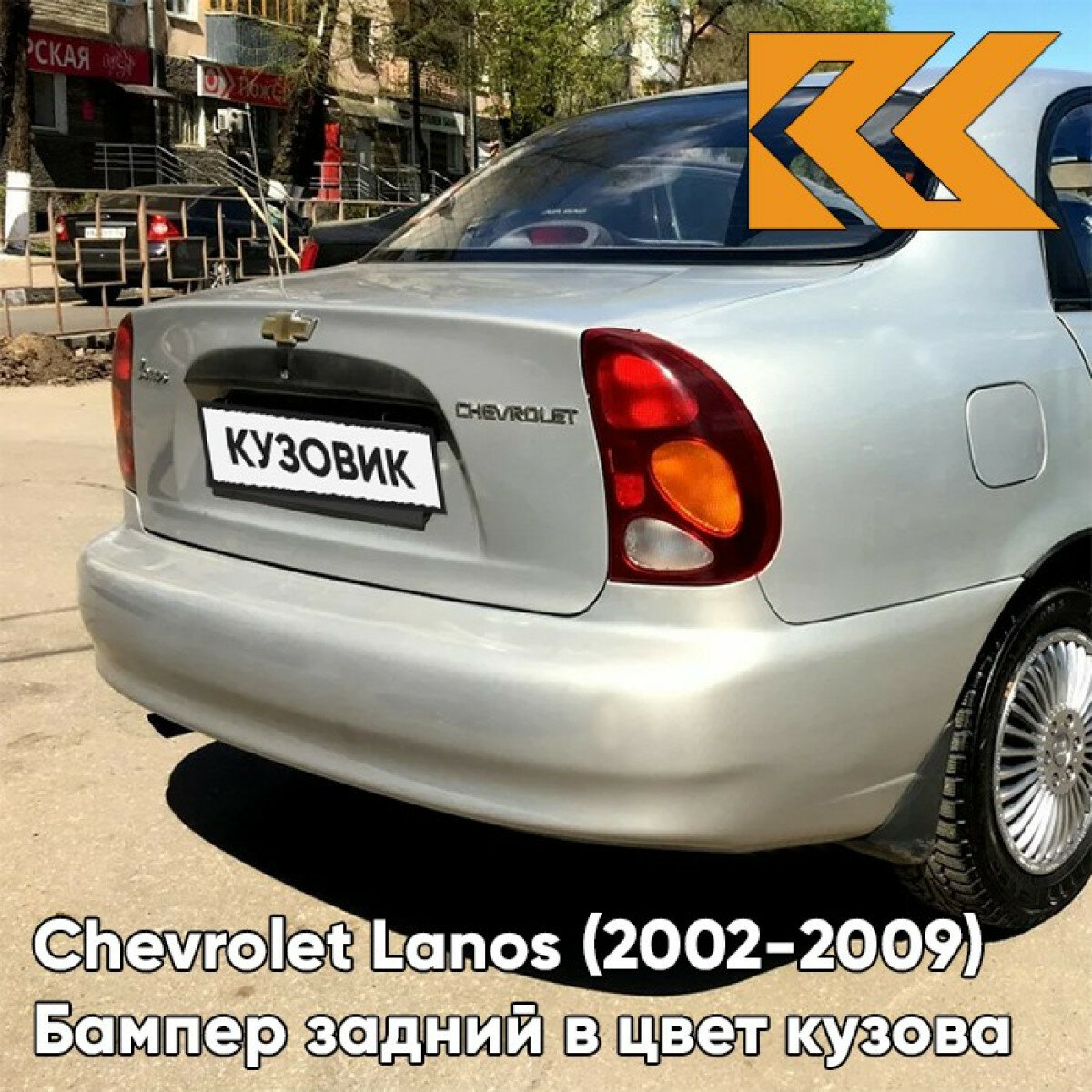 Бампер задний в цвет Chevrolet Lanos (2002-2009) 167 - Pannacotta - Бежевый