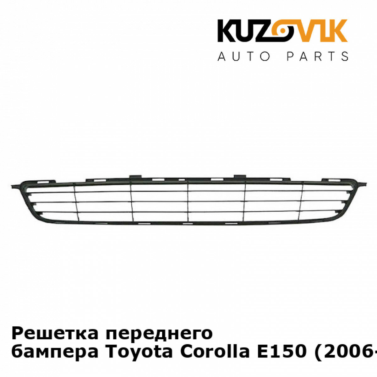 Решетка переднего бампера Toyota Corolla E150 (2006-2012)