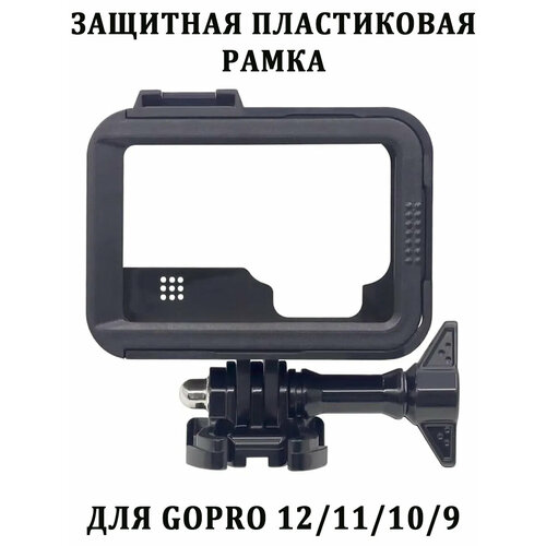 Защитная пластиковая рамка для GoPro 12 11 10 9 Black