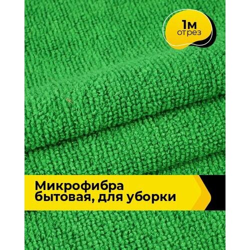 Техническая ткань Микрофибра Бытовая, для уборки 1 м * 164 см, зеленый 004