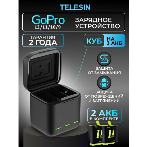 Зарядное устройство куб + 2 аккумулятора для GoPro HERO 12 11 10 9 набор аккумуляторов gopro adbat 211 enduro 2 pack battery gopro hero9 10 11