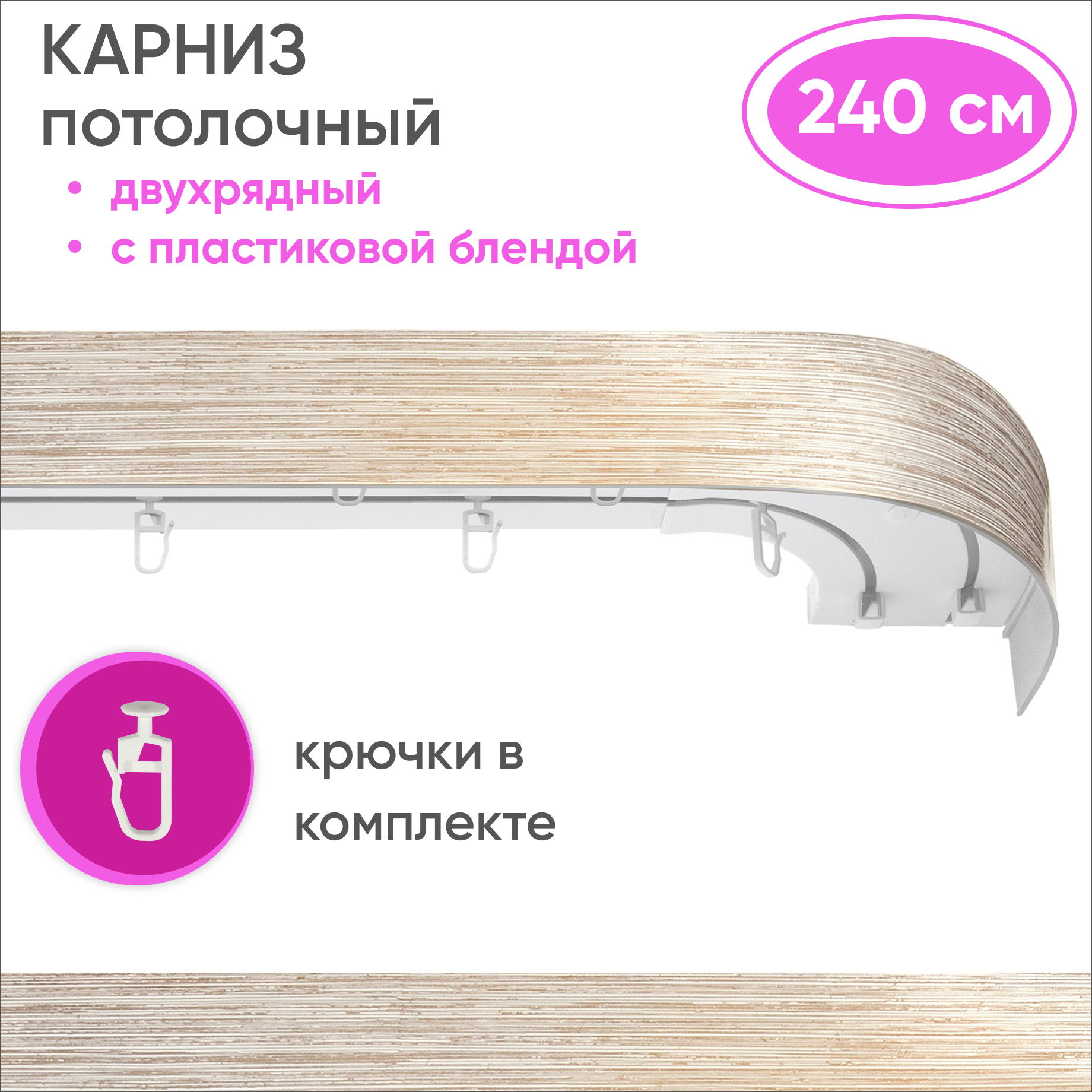 Карниз двухрядный Уют 09.02ТО.441О.200