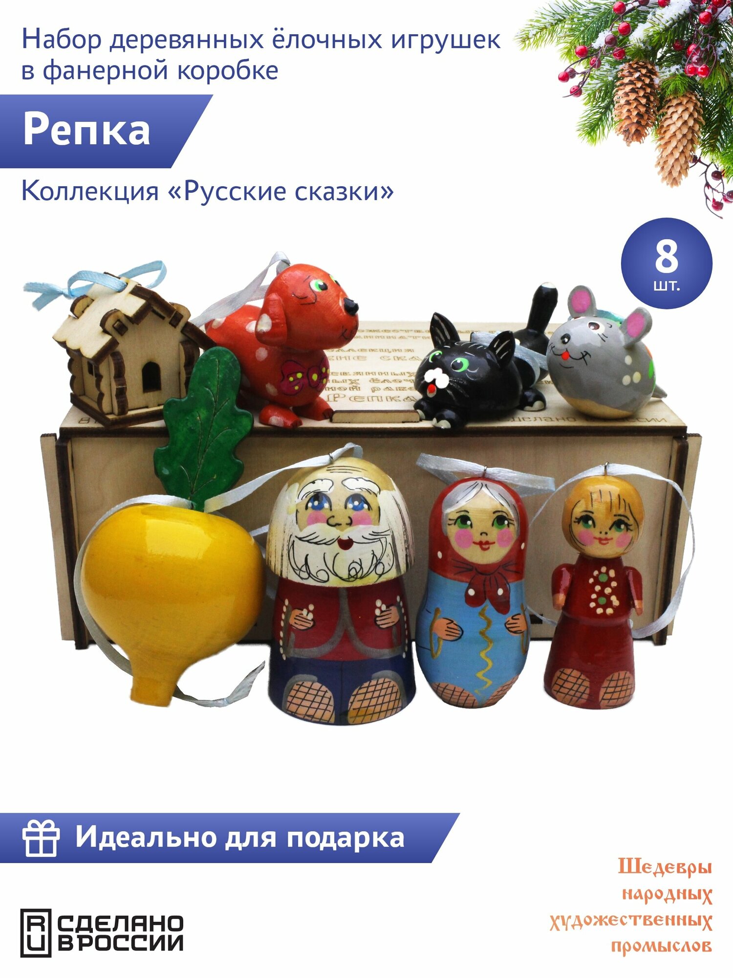 "Русские сказки: Репка" 8 штук Сказочный персонаж набор деревянных елочных игрушек в фанерной коробке