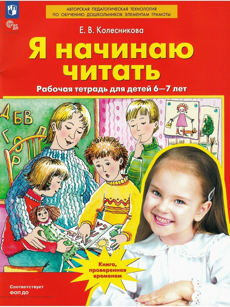 Е. В. Колесникова. Я начинаю читать. Рабочая тетрадь для детей 6-7 лет