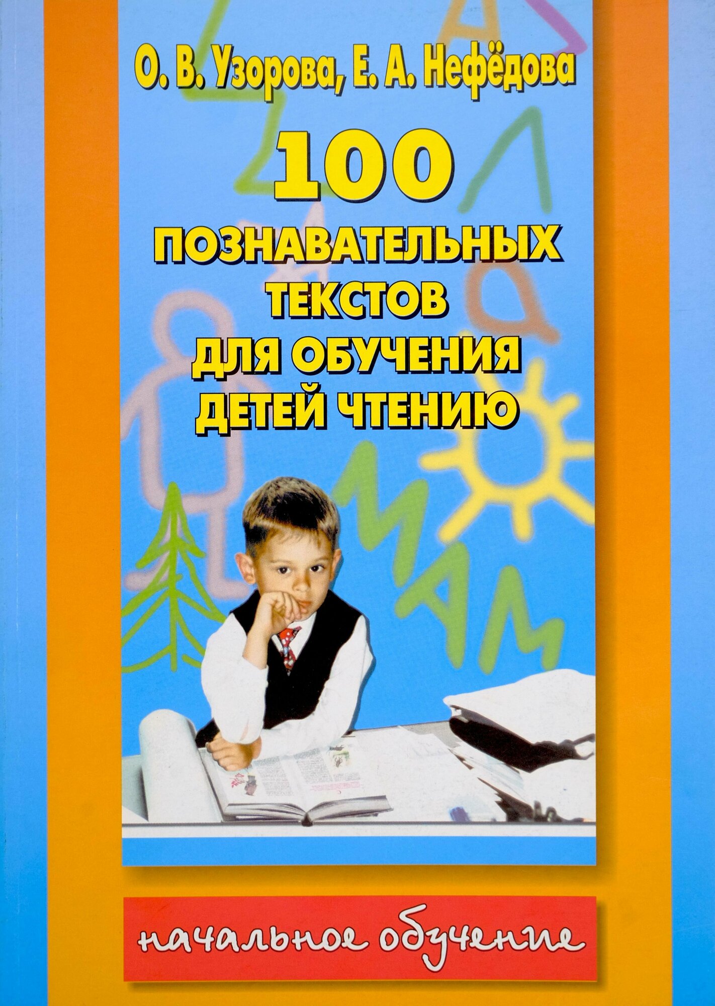 100 познавательных текстов для обучения детей чтению и подготовки детей к школе.