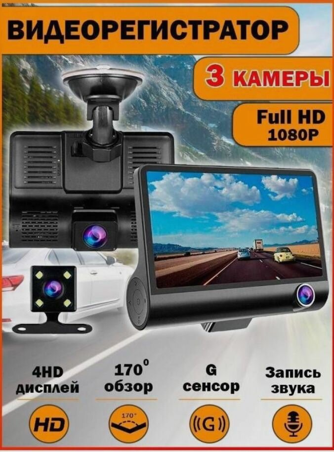 Регистратор видеофиксатор автомобильный Video CarDVR FullHD 1080p 3 камеры