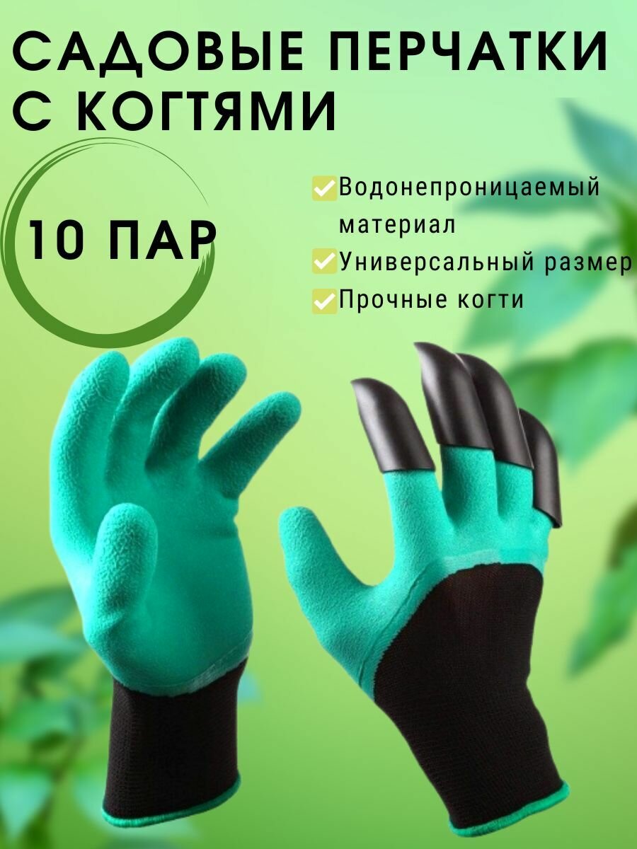 Садовые универсальные перчатки с когтями для сада огорода дачи 10 пар / Устойчивые к разрезанию перчатки с когтями для земельных работ и рыхления