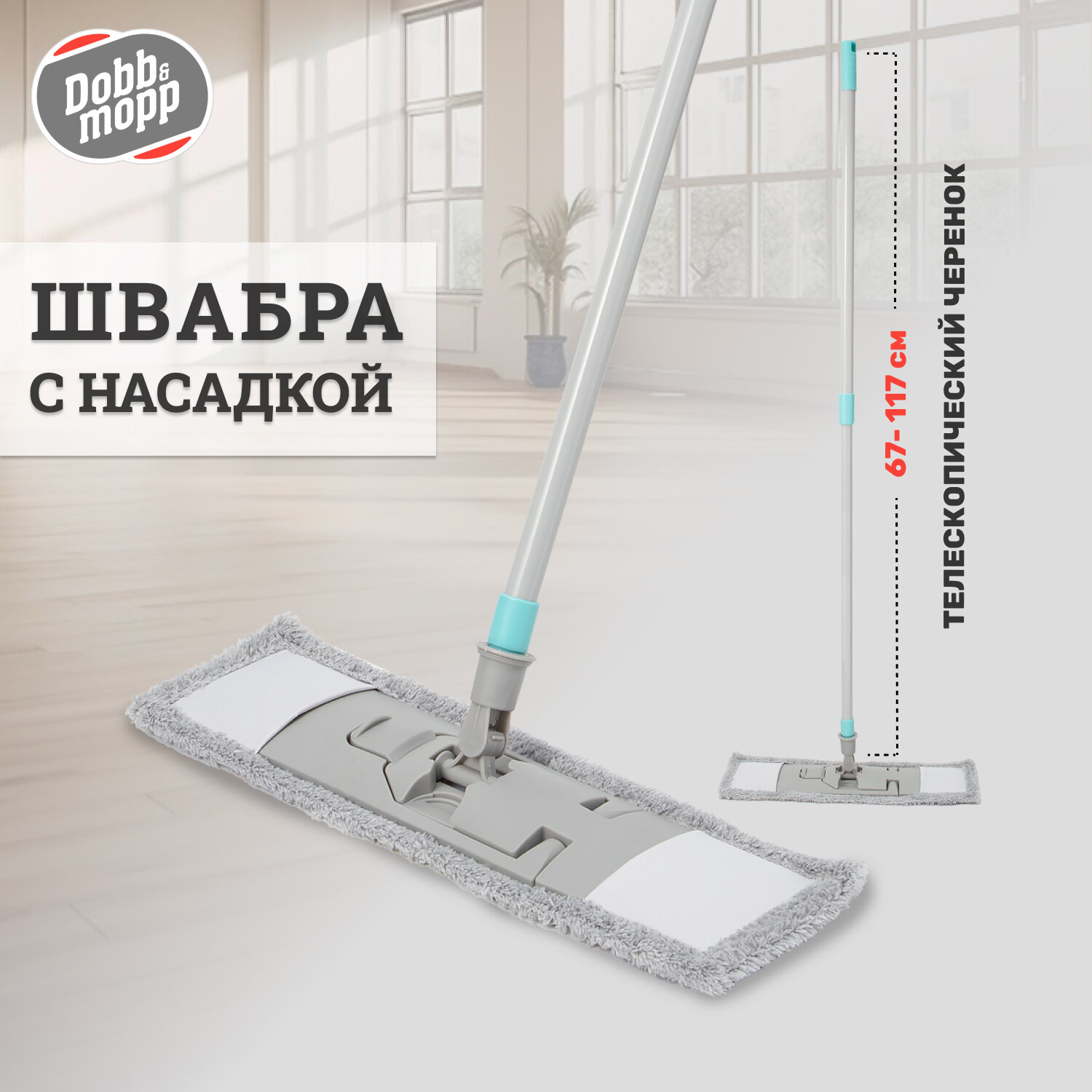 Швабра DOBB&MOPP с телескопической ручкой и насадкой из микрофибры