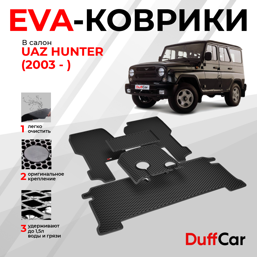 EVA коврики в салон UAZ Hunter (2003 - ) / ВАЗ Хантер / черная сота с черным кантом / eva коврики от DuffCar