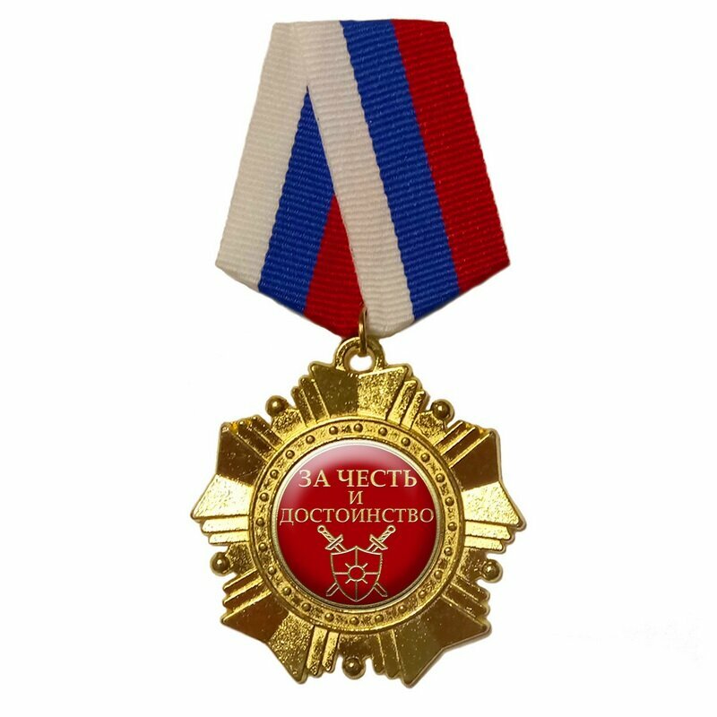 Орден "За честь и достоинство", триколор
