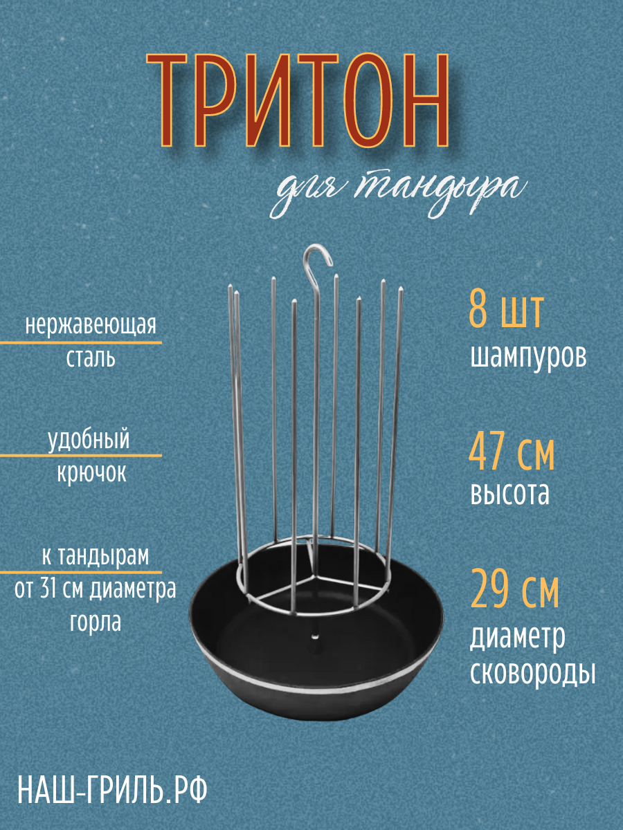 Тритон для тандыра с ручкой 8 шипов, с чугунной сковородой 29 см