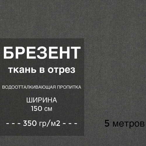 Брезент во серый, водоотталкивающей пропиткой, хлопок с добавлением полиэстера, плотность 350 гр/м2, ширина 150 см, наотрез, 5 метров