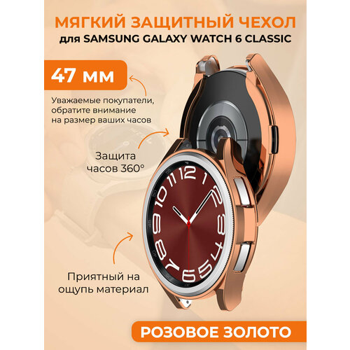 Мягкий защитный чехол для Samsung Galaxy Watch 6 Classic, 47 мм, розовое золото