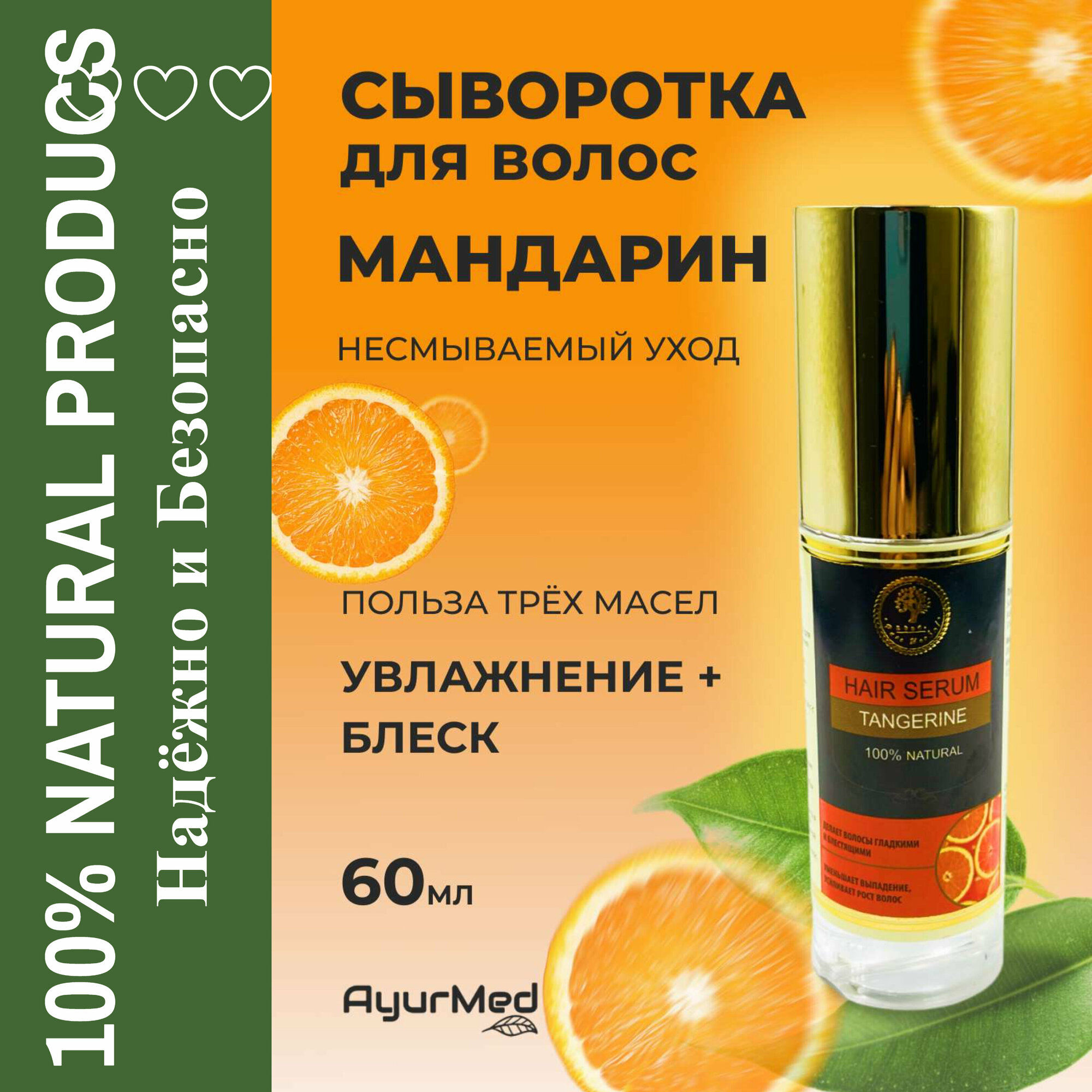 Сыворотка для волос "Мандарин" (Hair serum «Tangerine»)