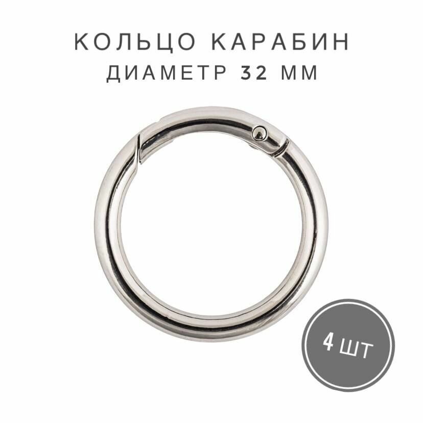 Кольцо карабин / Кольца разъемные для сумок, одежды, рукоделия, диаметр 32 мм, цвет серебряный, 4 шт