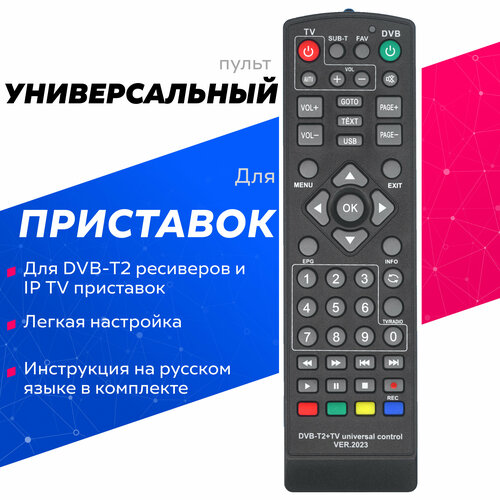 Универсальный пульт для DVB-T2 ресиверов и IP TV приставок пульт универсальный для приставок ресиверов dvb t2 3