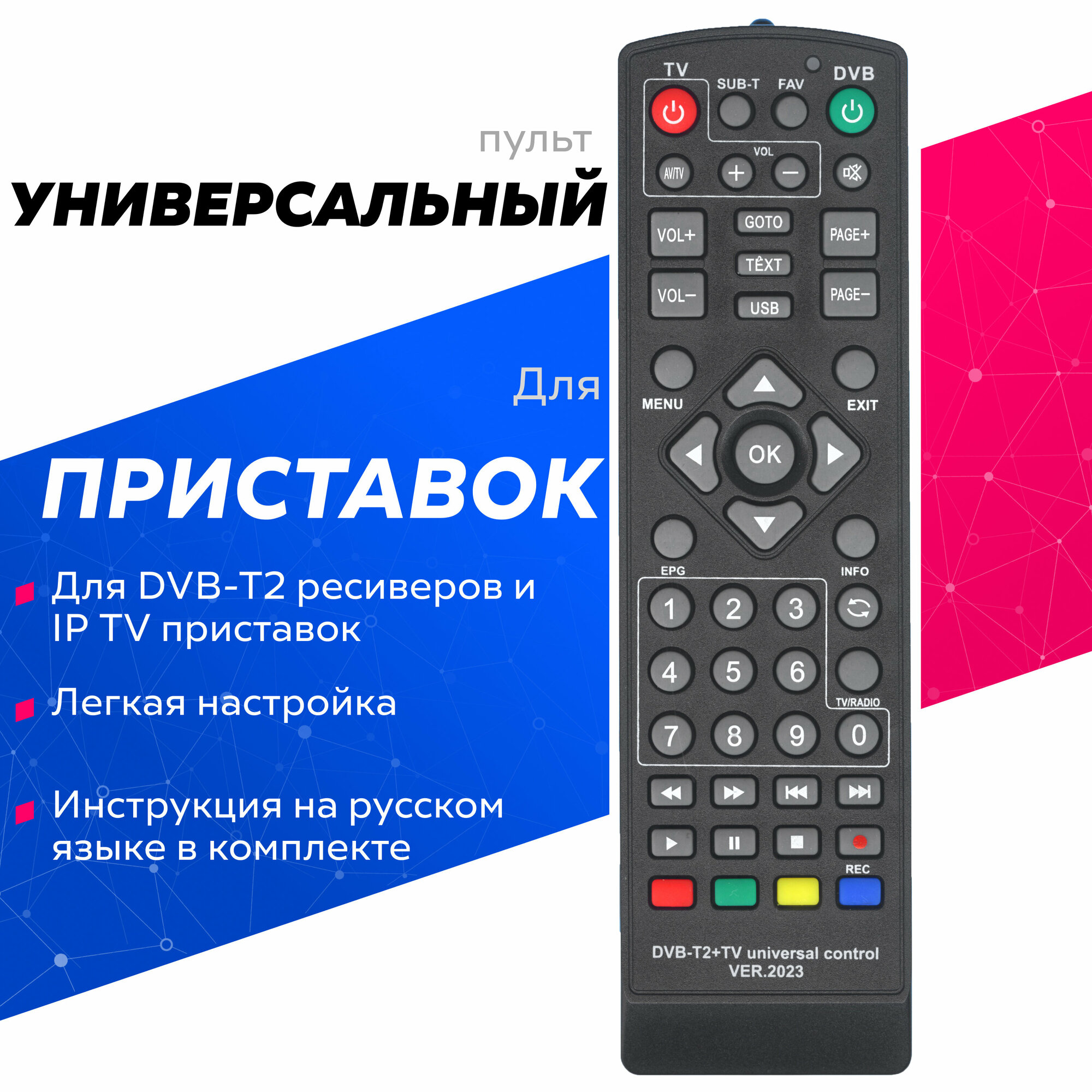 Универсальный пульт для DVB-T2 ресиверов и IP TV приставок