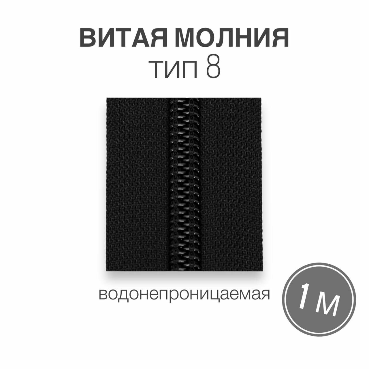 Рулонная витая молния тип 8, водонепроницаемая (waterproof), длина 1 метр, черный