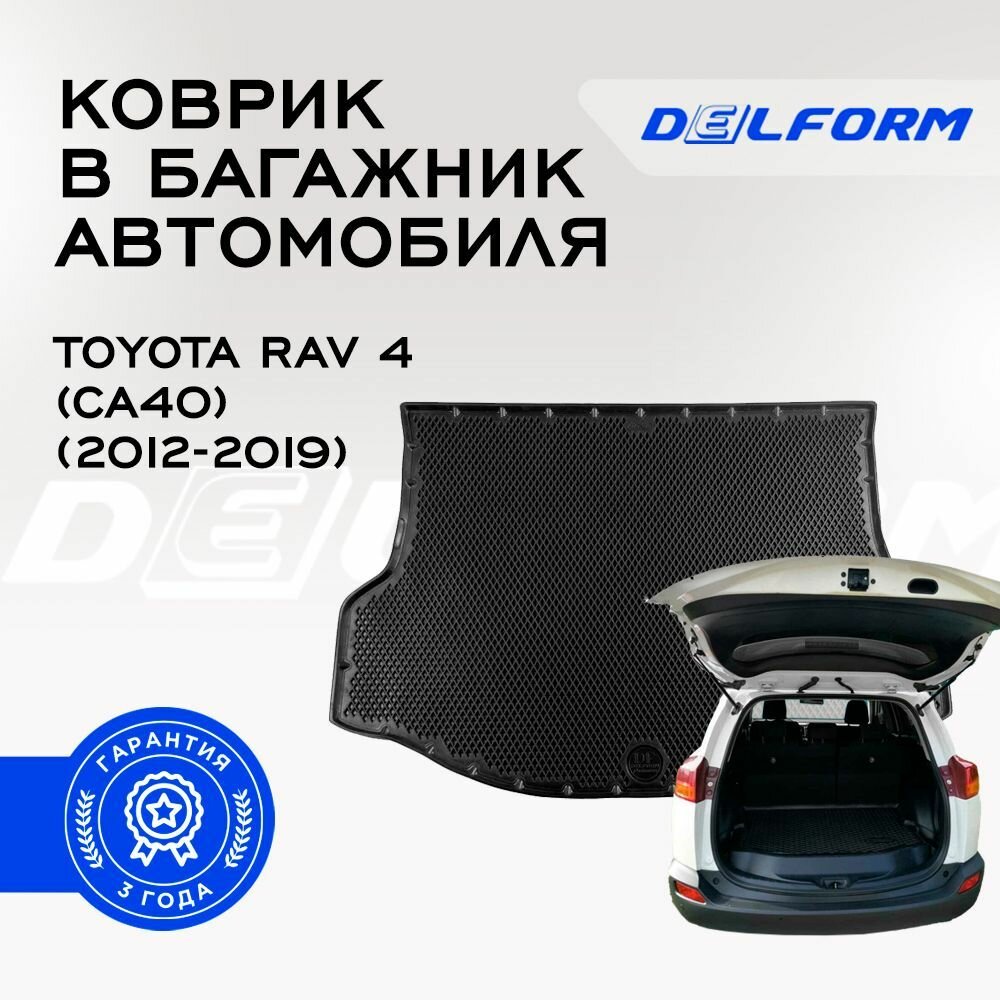 Коврик Delform в багажник Toyota RAV 4 (CA40) (2012-2019) Premium DelForm Тойота РАВ 4