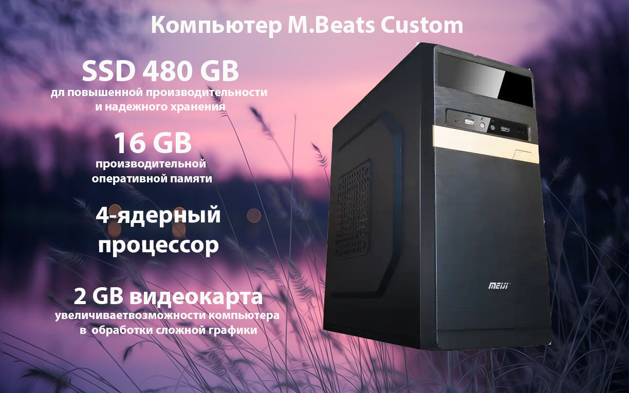 Игровой компьютер M.Beats с процессором Intel Core i5 и видеокартой NVIDIA