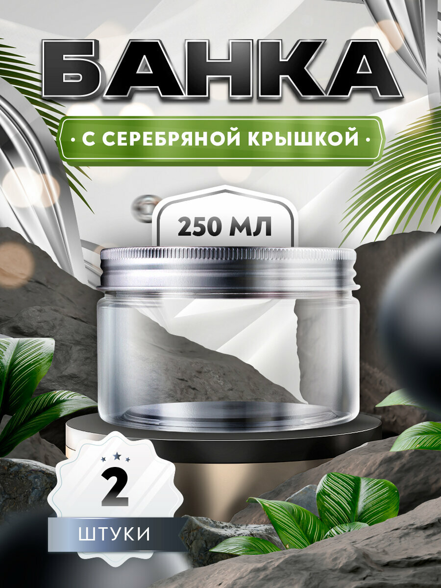 Банка прозрачная с крышкой цвета серебро - 250мл. (2 штуки)