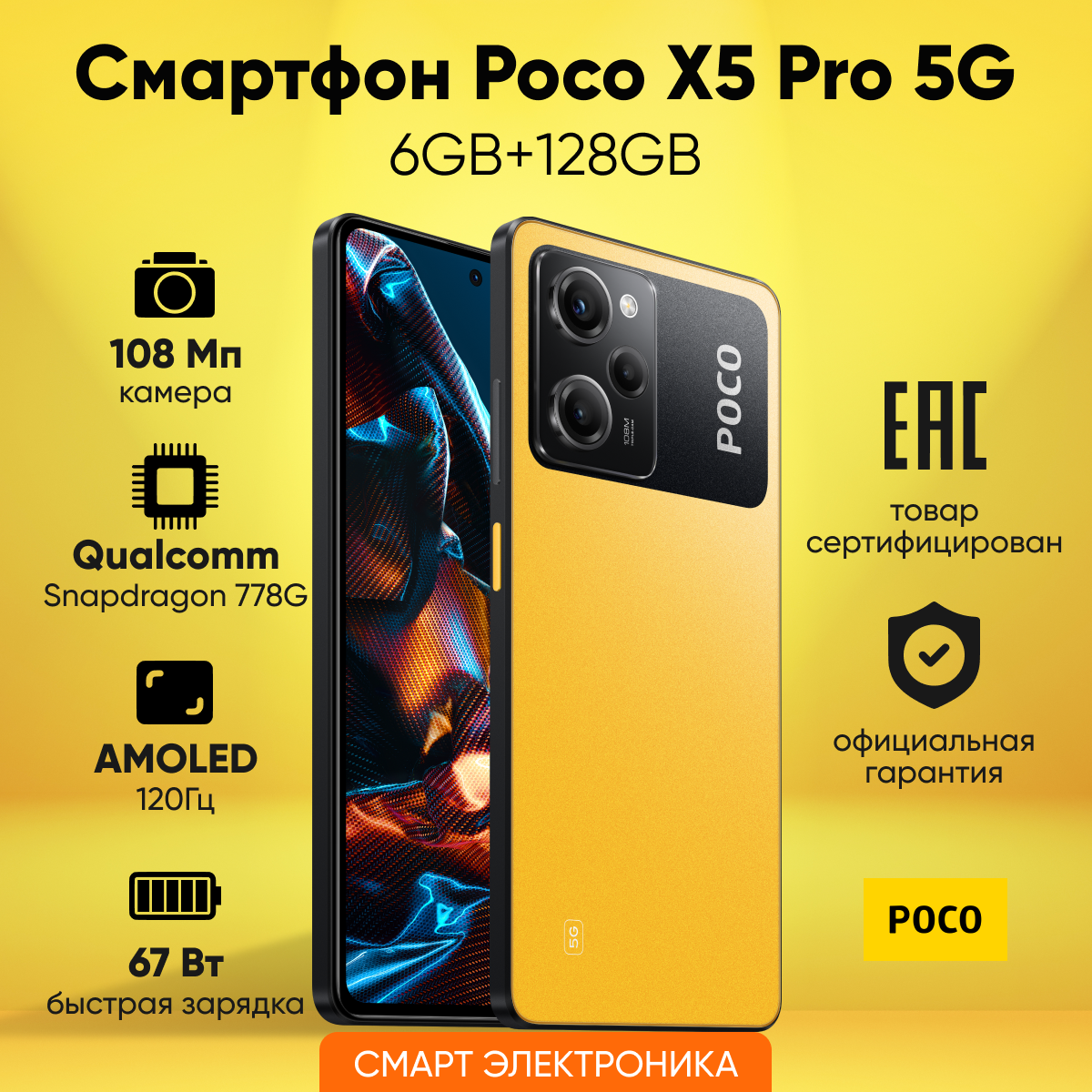 Смартфон POCO X5 Pro 5G 6GB+128GB Yellow, Ростест
