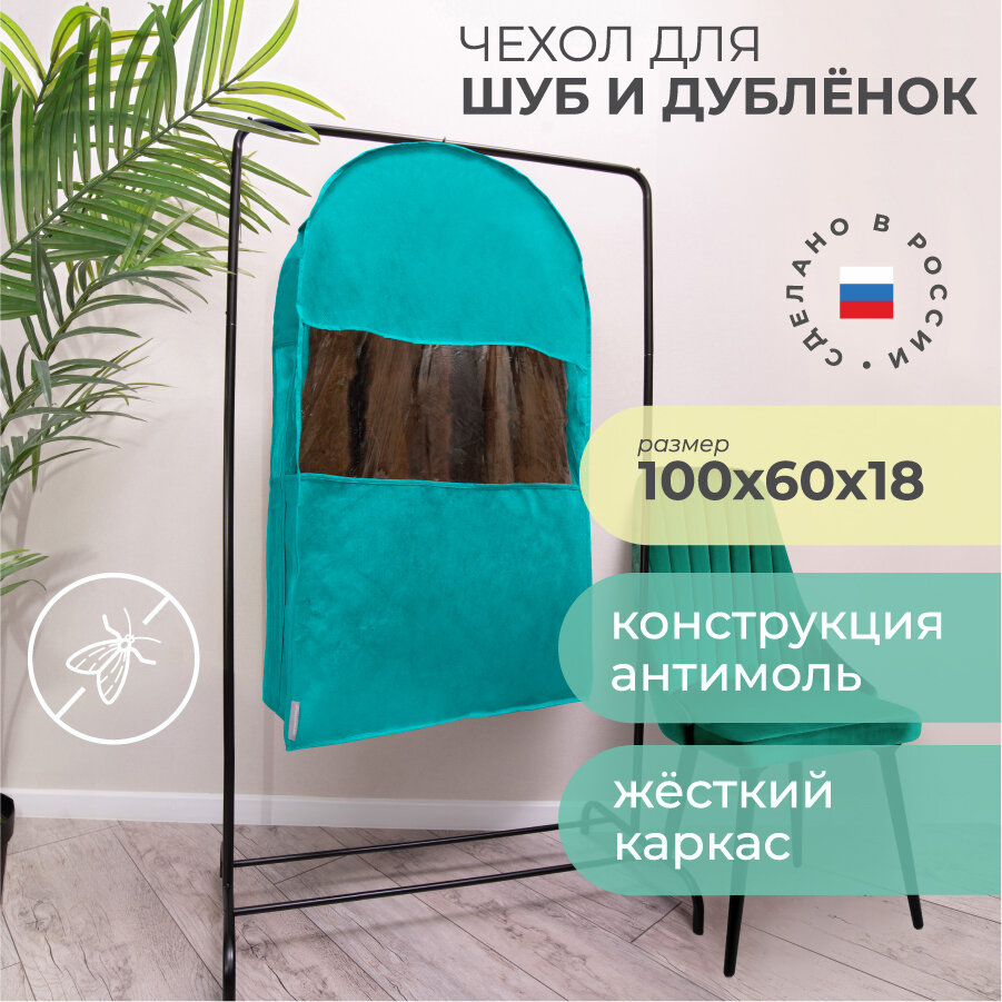 Чехол для шуб LUX короткий 100х60х18 см, Милан