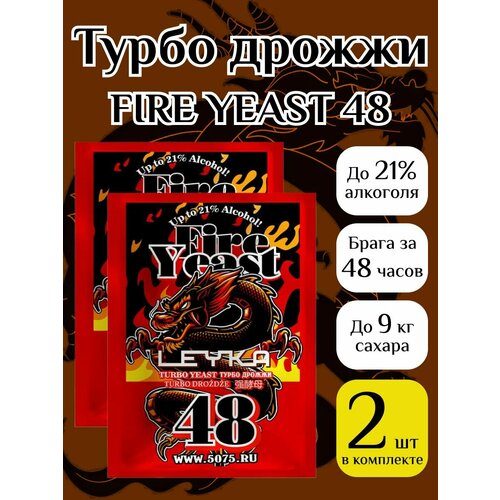 Набор спиртовых турбо дрожжей LEYKA Fire Yeast 140 гр (2 шт)