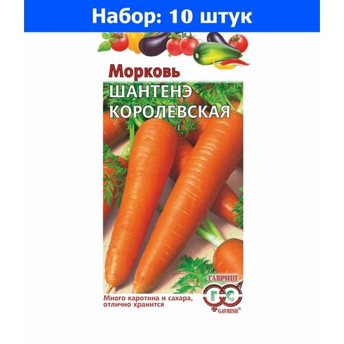 Морковь Шантенэ Королевская 1г Ср (Гавриш) - 10 пачек семян