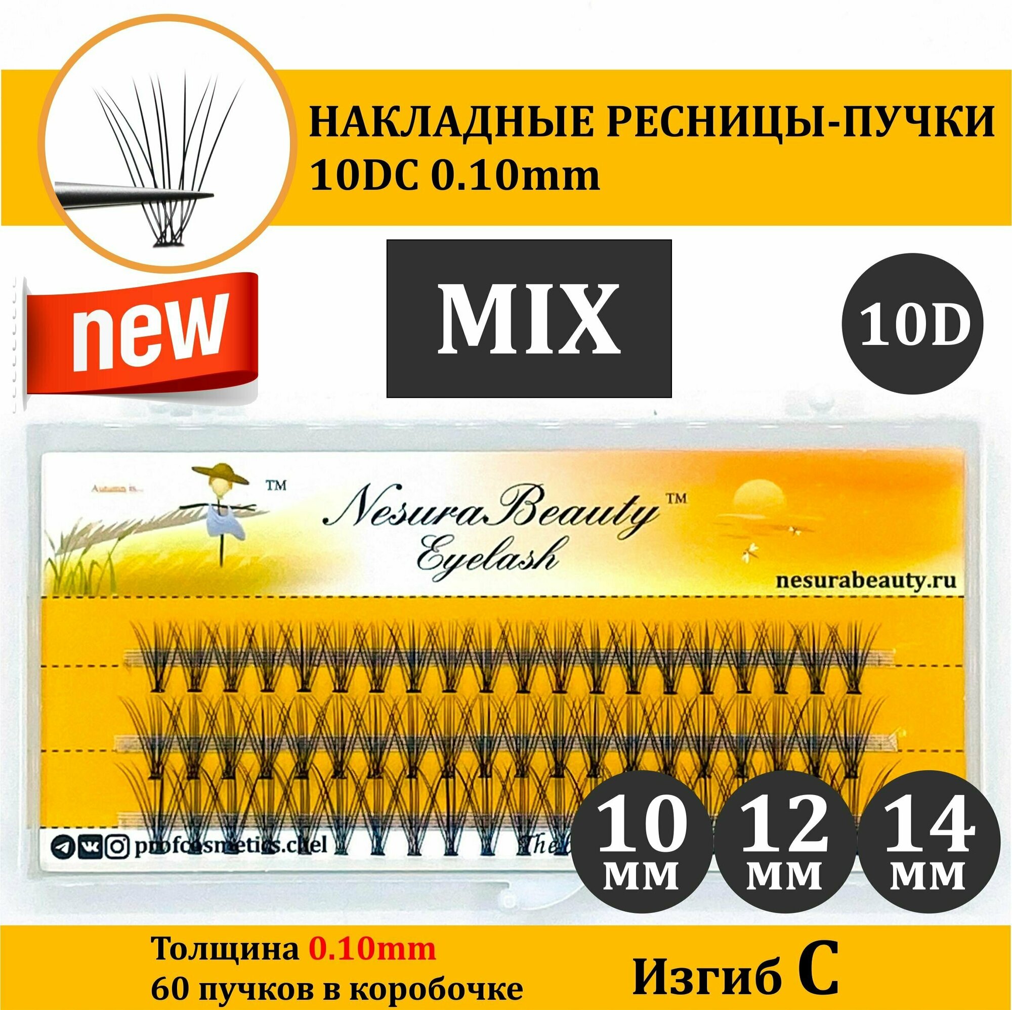 NesuraBeauty / 10D / Накладные пучки ресниц / MIX 10 12 14 мм, 0.1, изгиб С 10Д / для макияжа и визажиста