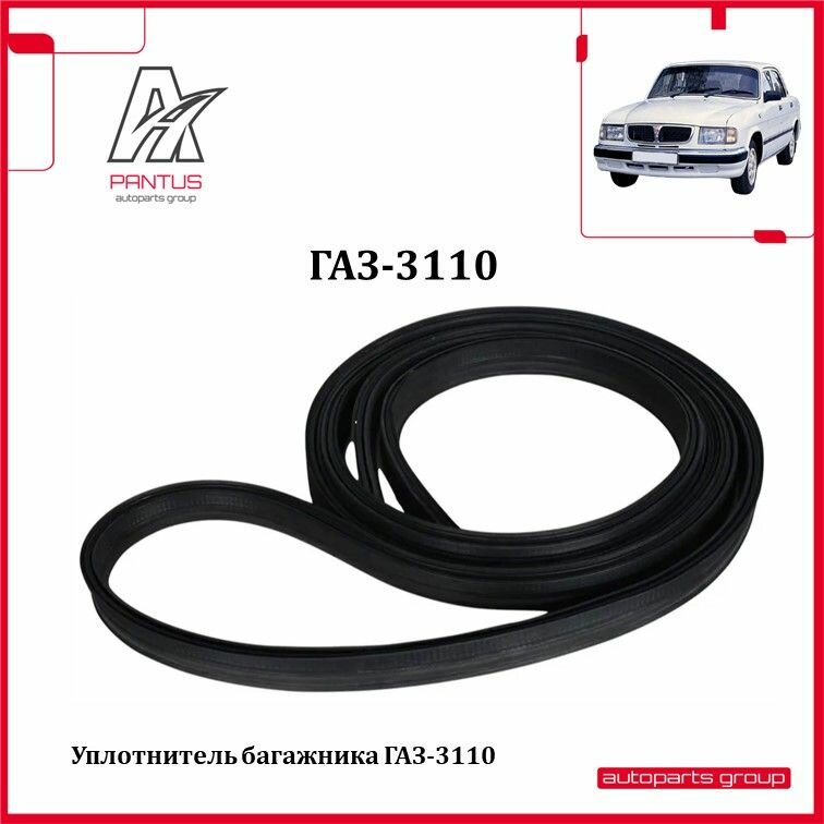 Уплотнитель багажника ГАЗ-3110 (со вставками) / 00016663ALT / уралэластотехника — фото 1