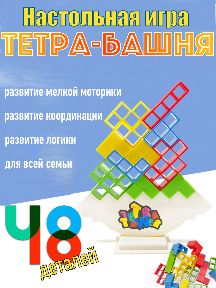 фото Тетра-башня, настольная игра на баланс и логику, головоломка