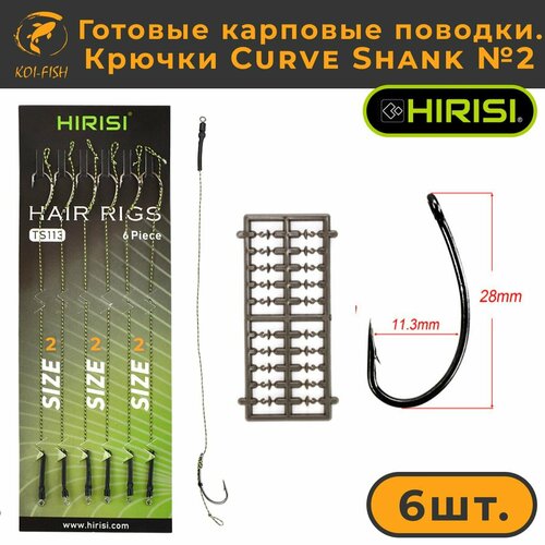 фото Готовые карповые поводки со стопорами, крючки curve shank №2 (ts113_2) для ловли карпа kurv shank hirisi