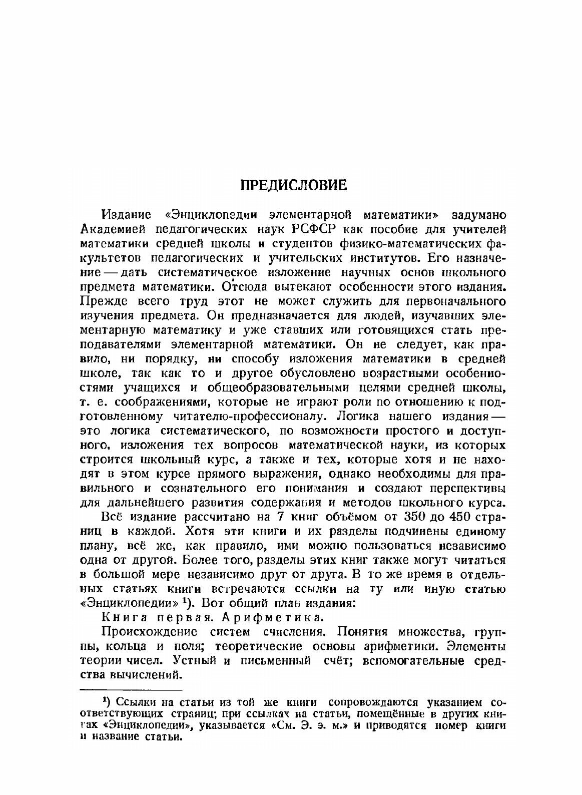 Книга Энциклопедия элементарной математики. Том 1. Арифметика - фото №4