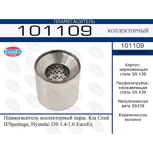 EUROEX 101109 пламегаситель коллекторный нерж.\ ceed II / sportage, i30 1.4 / 1.6