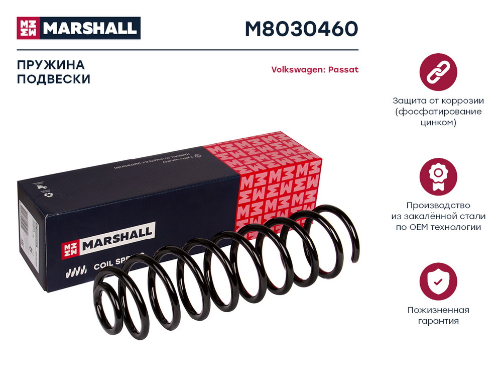 MARSHALL M8030460 пружина подвески задн. VW Passat (Пассат) III 88- () зад