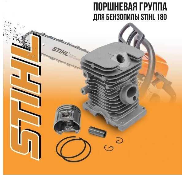 Цилиндро-поршневая группа для бензопилы Stihl MS 180 (d-38мм) — фото 2