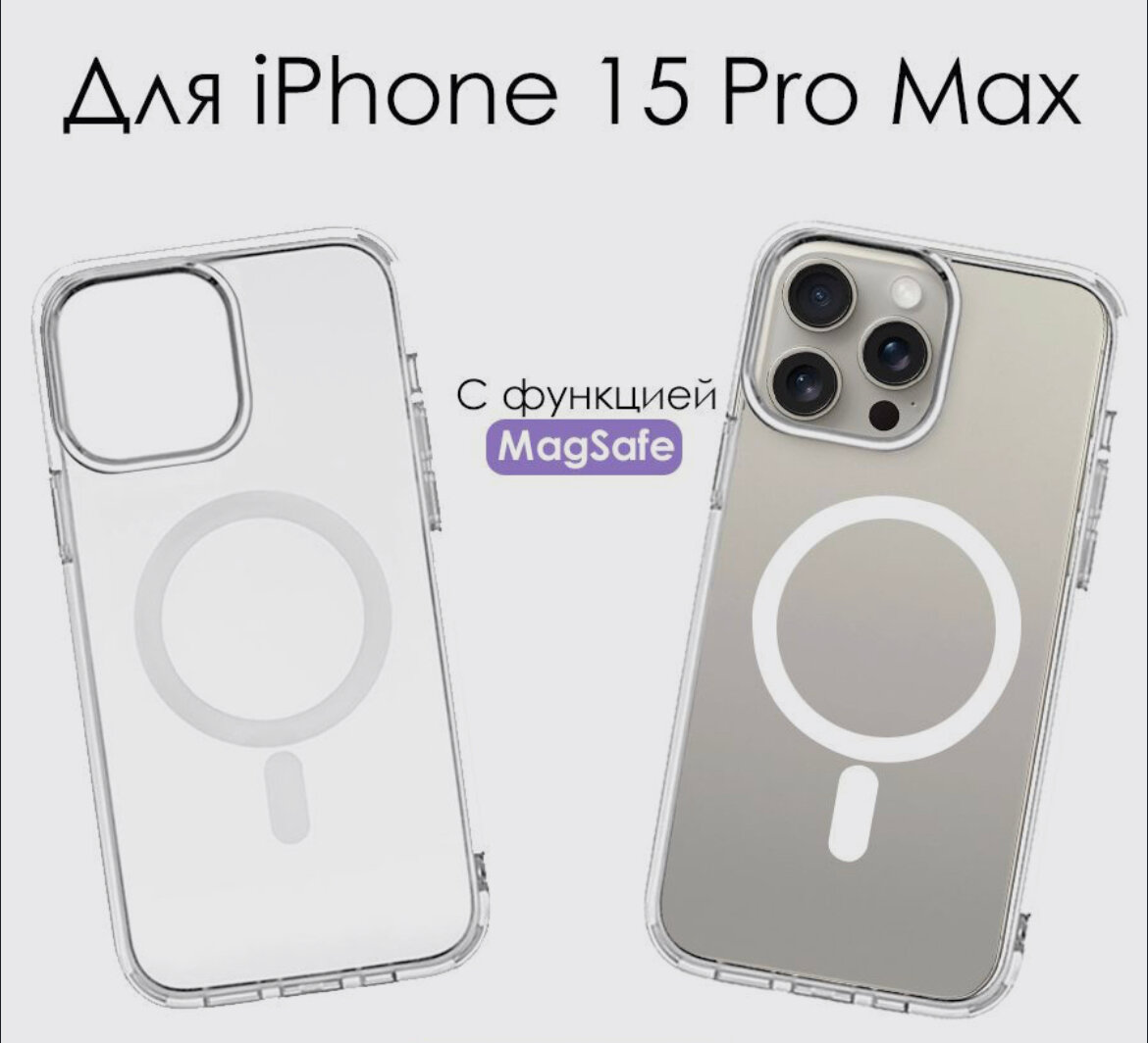 Чехол прозрачный противоударный для iPhone 15 Pro Max с поддержкой MagSafe/Магнитный чехол на Айфон 15 про макс — фото 1