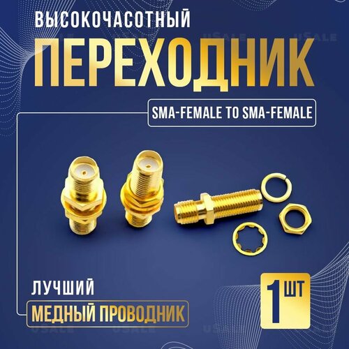 Переходник SMA-female to SMA-female 1x pcs rp sma rpsma rp sma male to rpsma male plug antenna connector socket rpsma to rpsma gold straight coaxial rf adapters