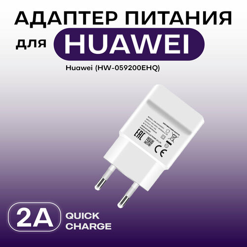 Сетевое зарядное устройство (Quick Charge) для Huawei (HW-059200EHQ) USB 2A сетевое зарядное устройство usb bc c56 2a qс3 0