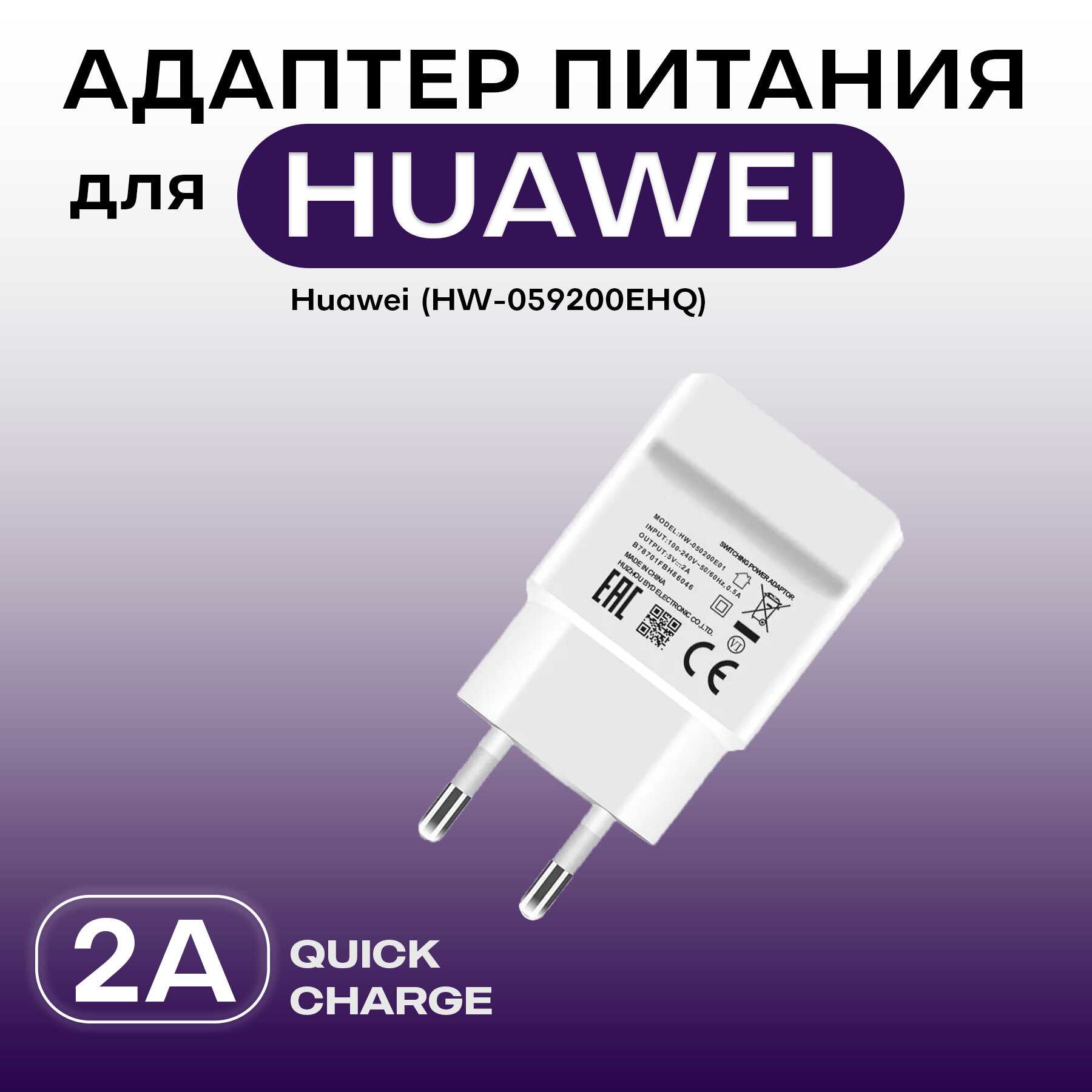 Сетевое зарядное устройство (Quick Charge) для Huawei (HW-059200EHQ) USB 2A