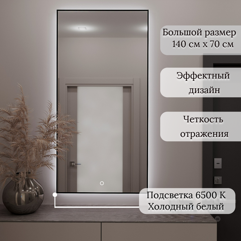 Настенное зеркало с подсветкой 6500К с сенсорной кнопкой "SEVILLA" 140 см Х 70 см. Рама черная алюминиевая