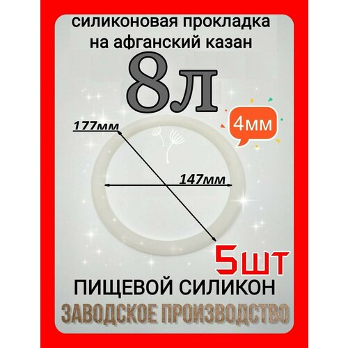 Прокладка, уплотнитель для Афганского казана 8л - 5шт.