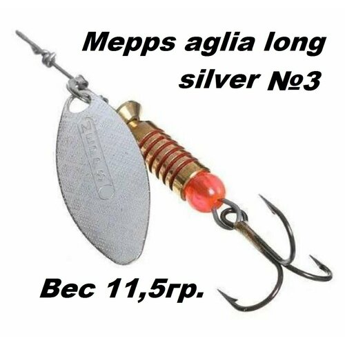 Блесна вертушка Mepps Aglia long №3 silver