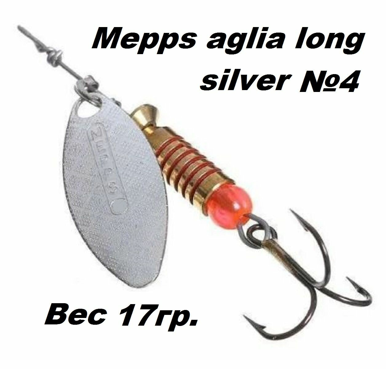 Блесна вертушка Mepps Aglia long №4 silver