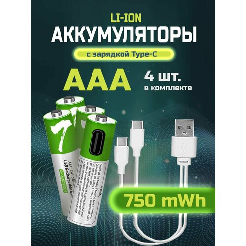Аккумулятор ААА 750 mWh, батарейки мизинчиковые Li-Ion (литиевые) с быстрой зарядкой USB Type-C, 4 шт