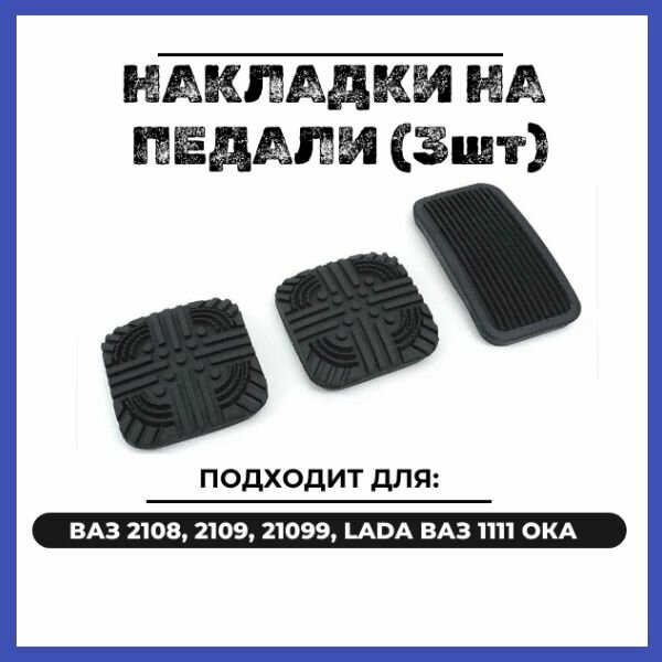 Накладки (резинки) на педали (3шт) ВАЗ 2108,2109, 21099, ОКА