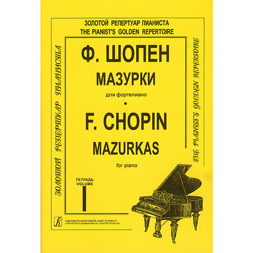 Шопен Ф. Мазурки для фортепиано в трех тетрадях. Тетрадь 1. Ред. К. Микули, издательство Композитор доренский с шопен мазурки 2 cd